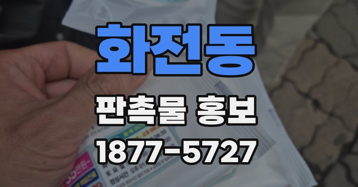 화전동 판촉물 홍보