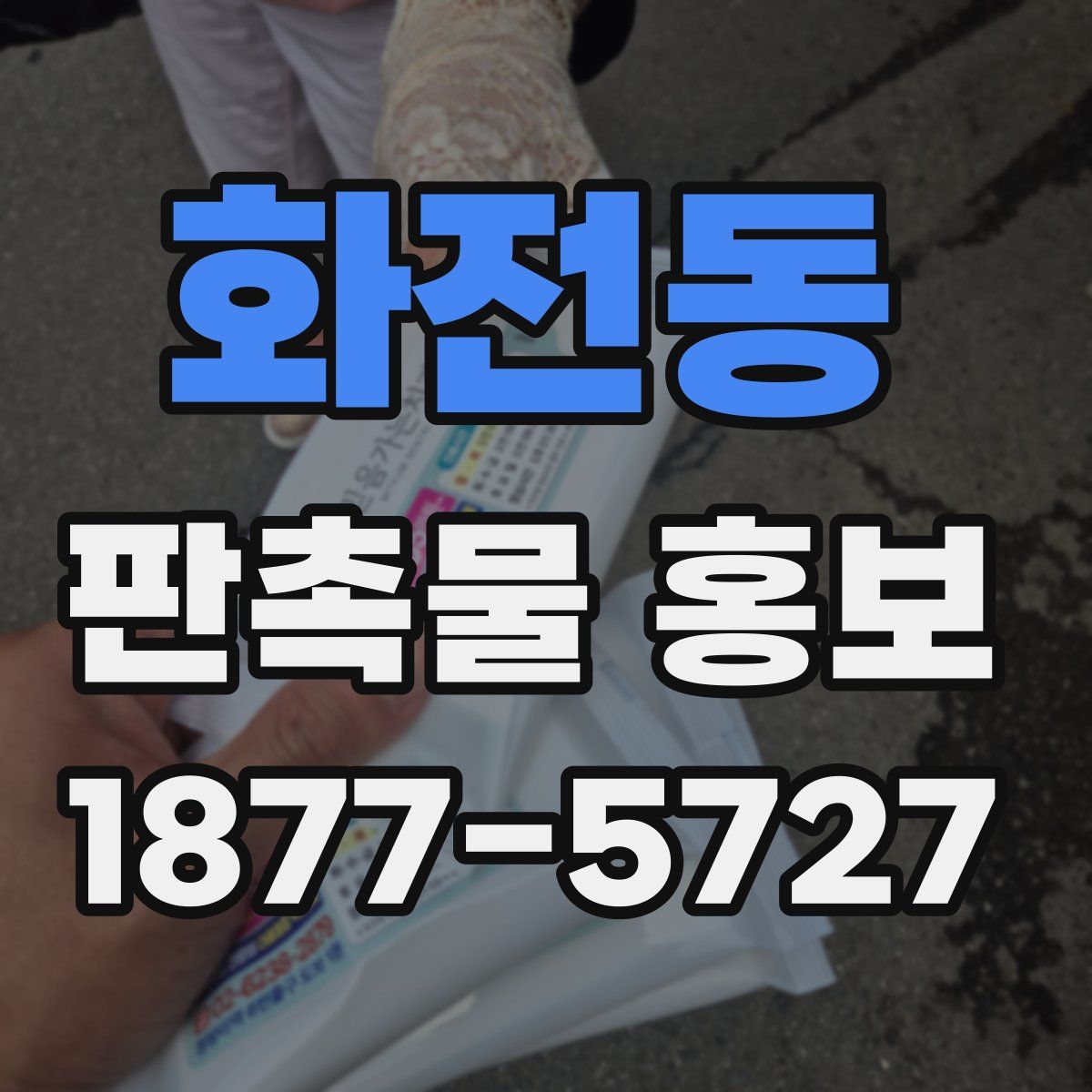 화전동 판촉물 홍보
