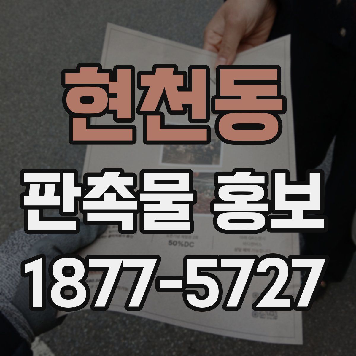 현천동 판촉물 홍보