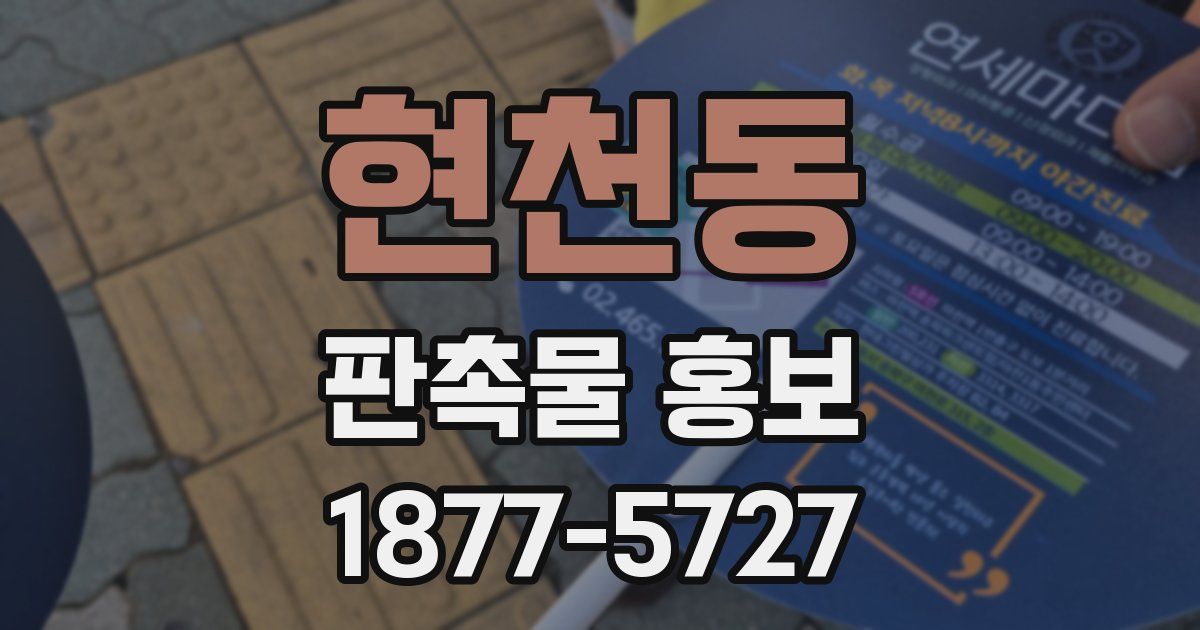 현천동 판촉물 홍보