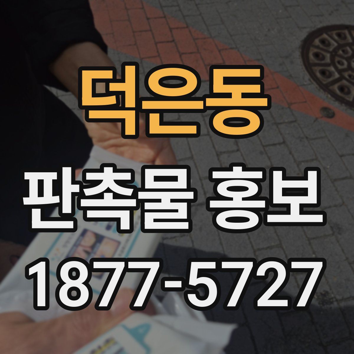 덕은동 판촉물 홍보