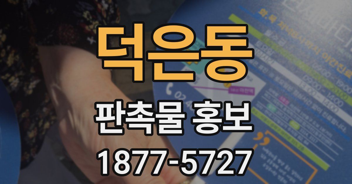덕은동 판촉물 홍보