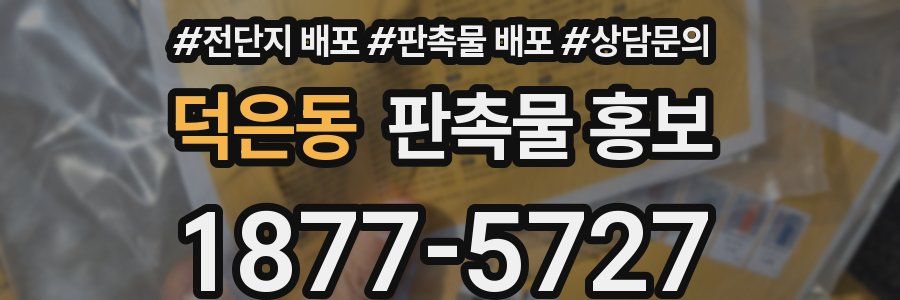 덕은동 판촉물 홍보