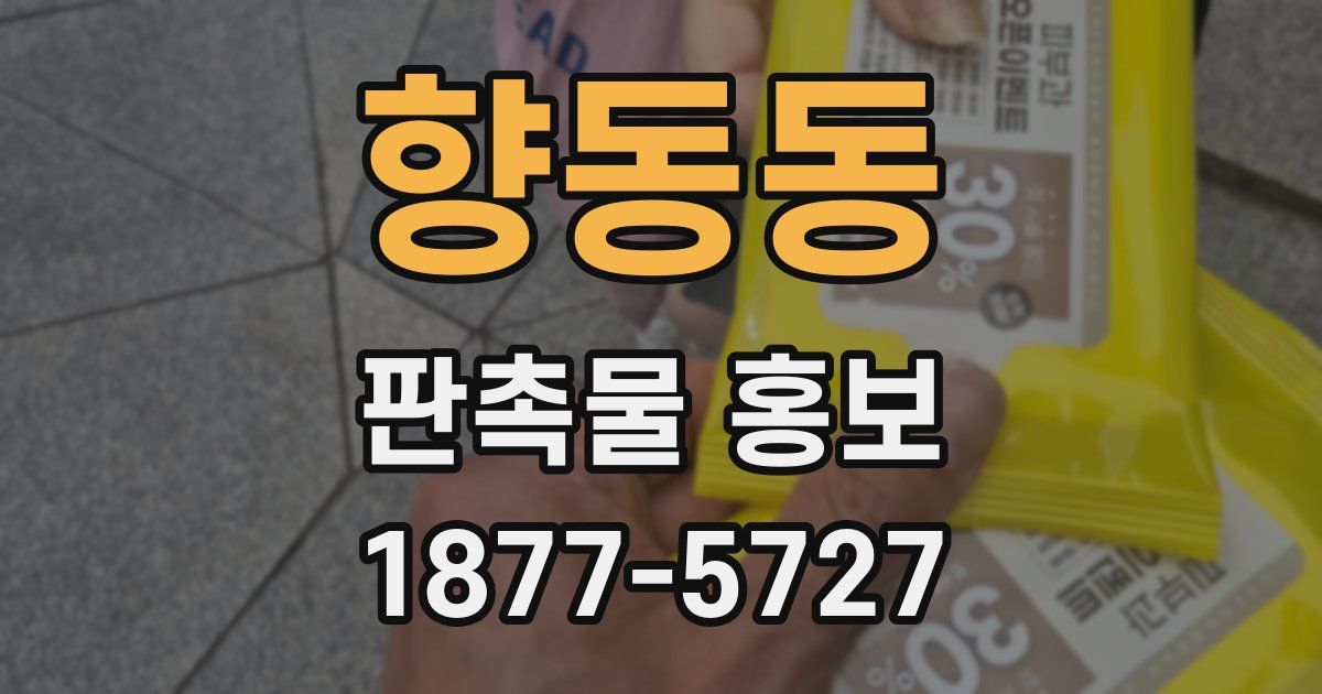 향동동 판촉물 홍보