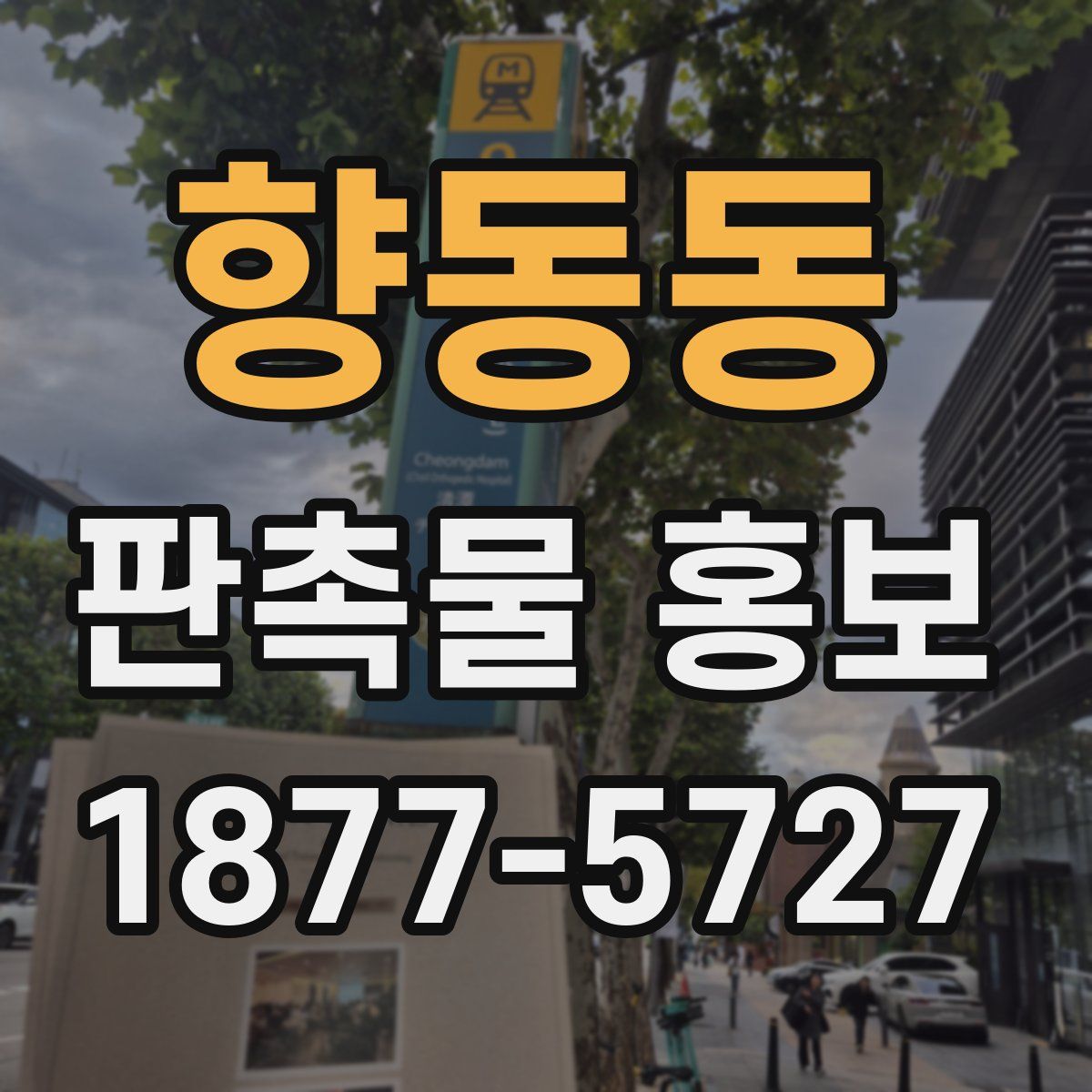 향동동 판촉물 홍보