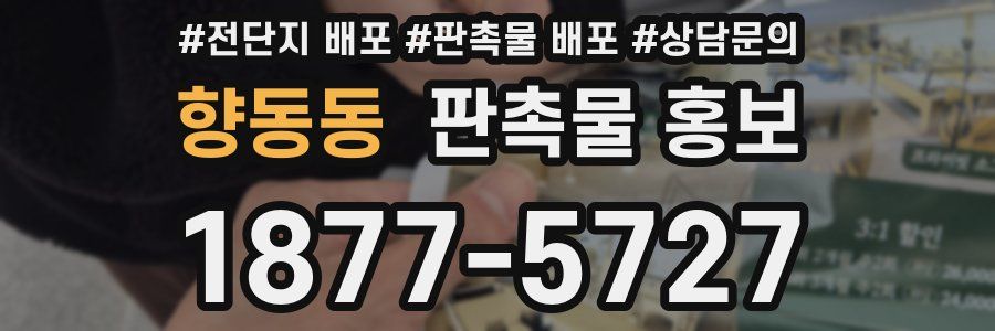 향동동 판촉물 홍보