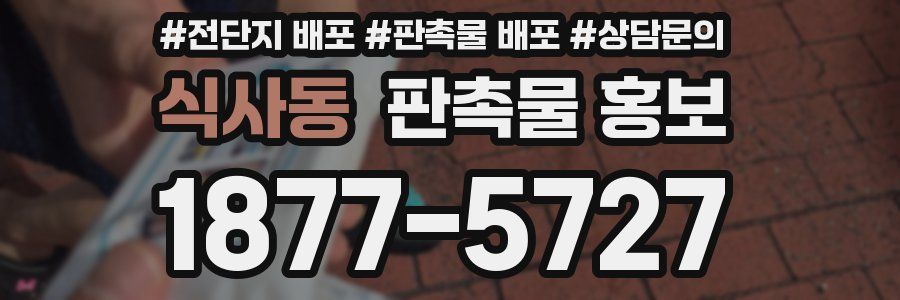 식사동 판촉물 홍보