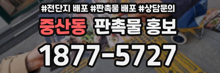 중산동 판촉물 홍보