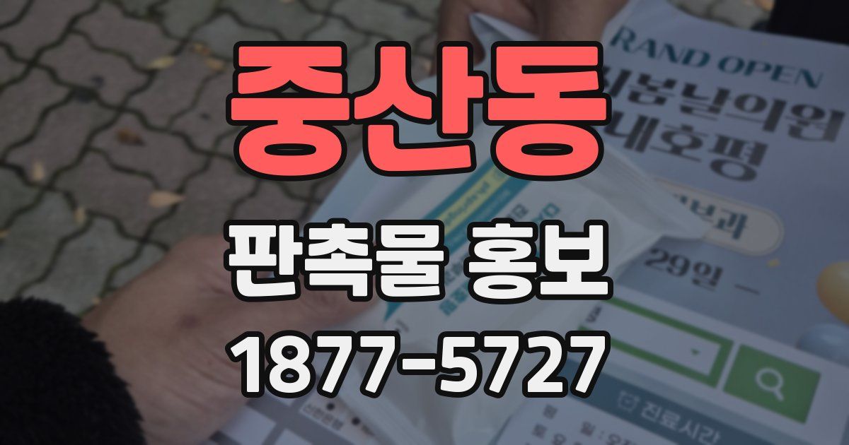 중산동 판촉물 홍보