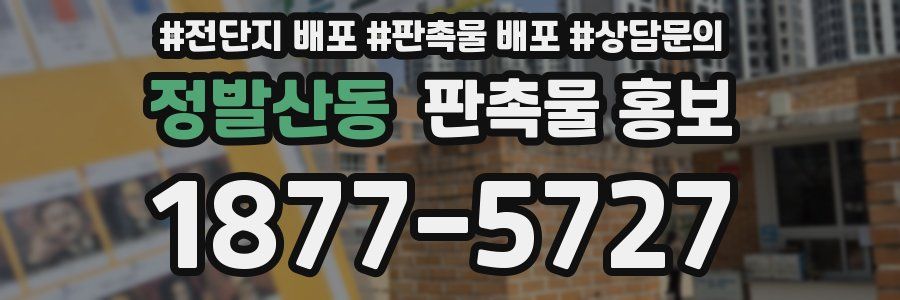 정발산동 판촉물 홍보