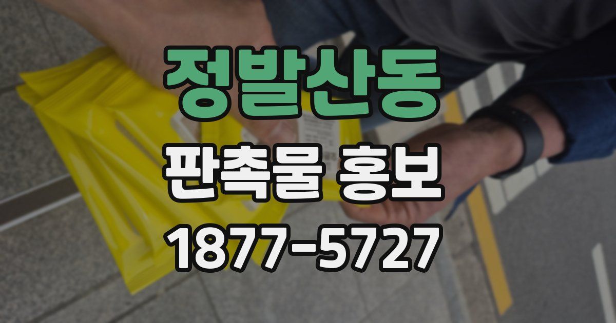 정발산동 판촉물 홍보