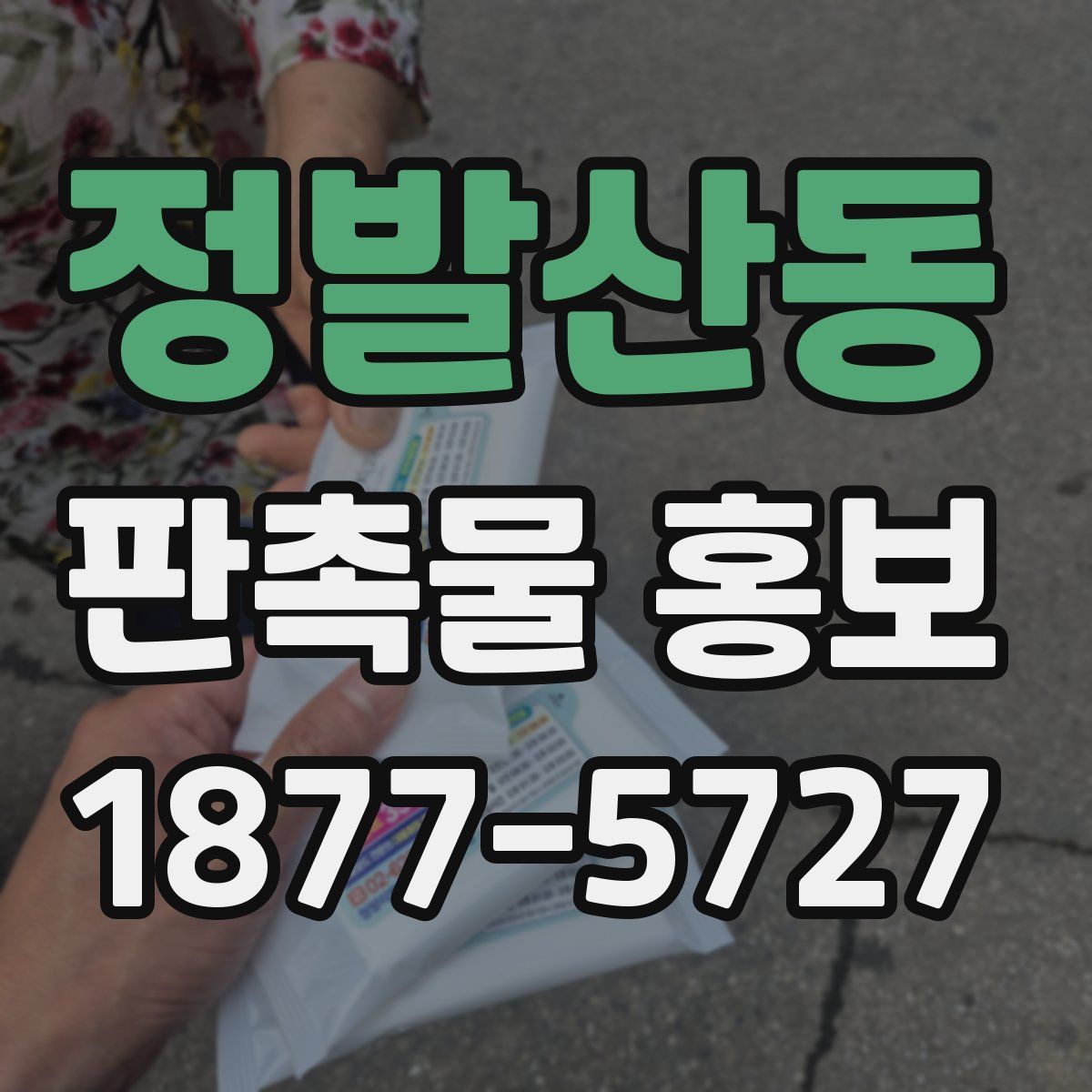 정발산동 판촉물 홍보