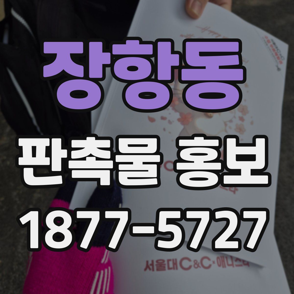 장항동 판촉물 홍보