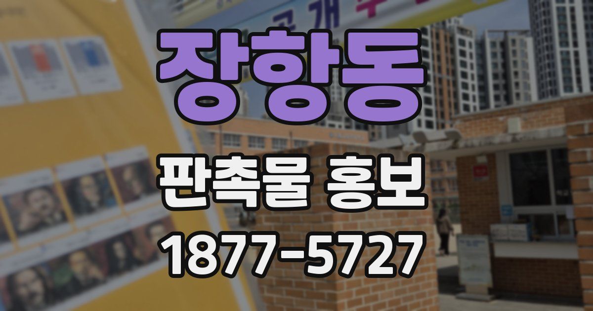 장항동 판촉물 홍보