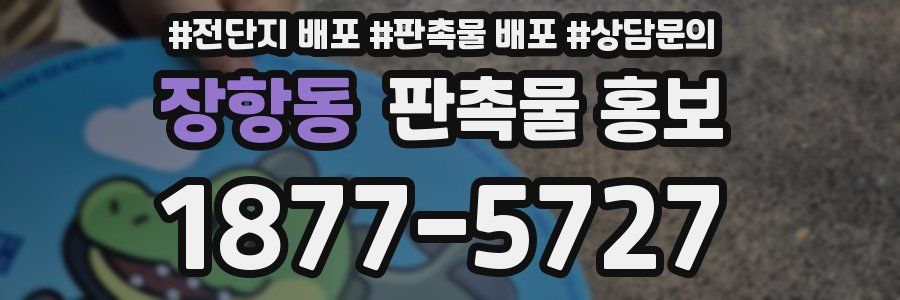 장항동 판촉물 홍보