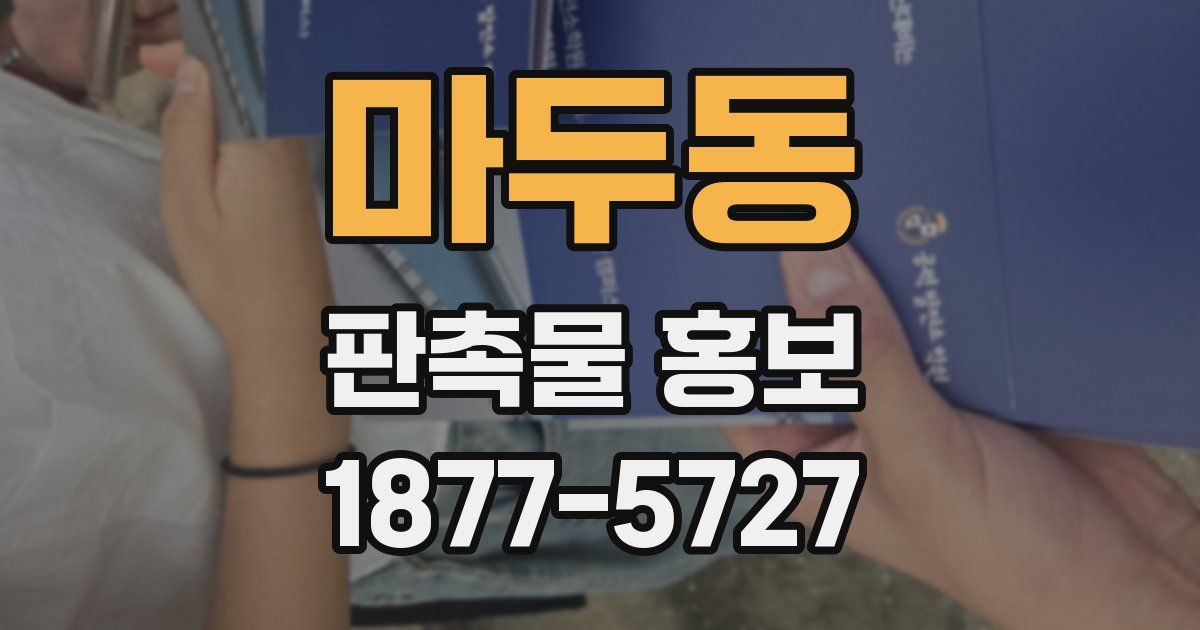 마두동 판촉물 홍보