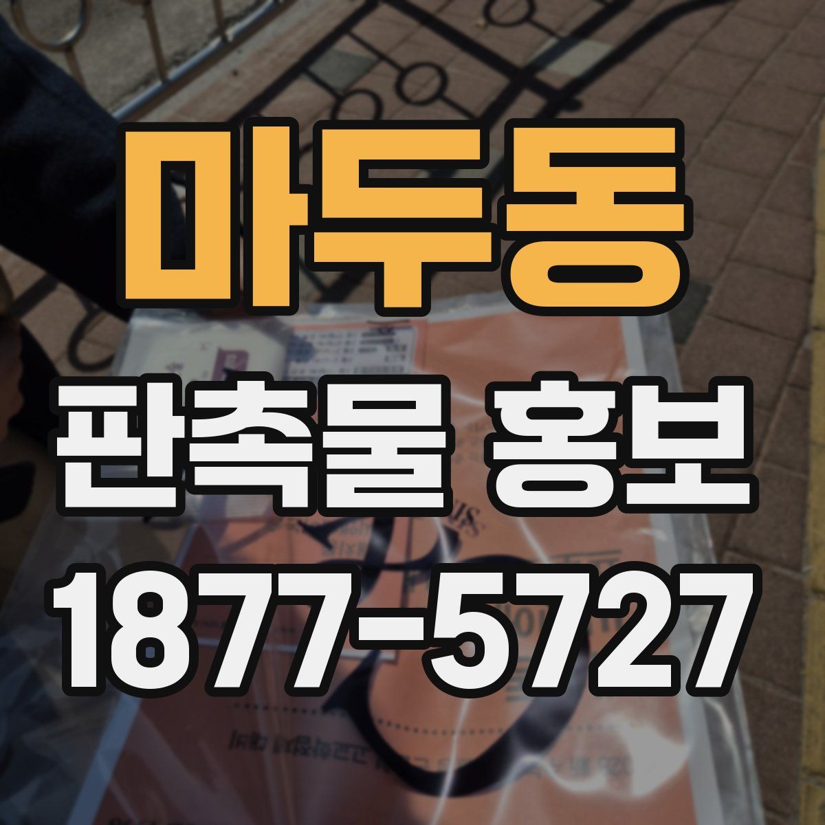 마두동 판촉물 홍보