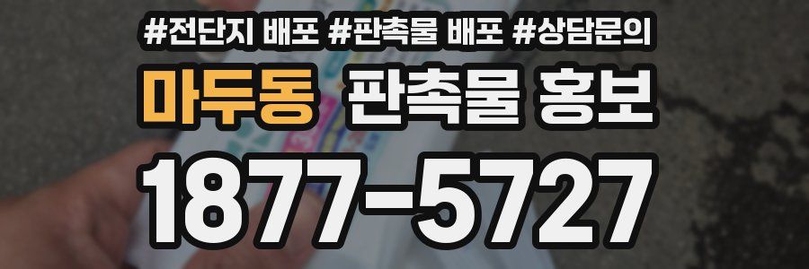 마두동 판촉물 홍보