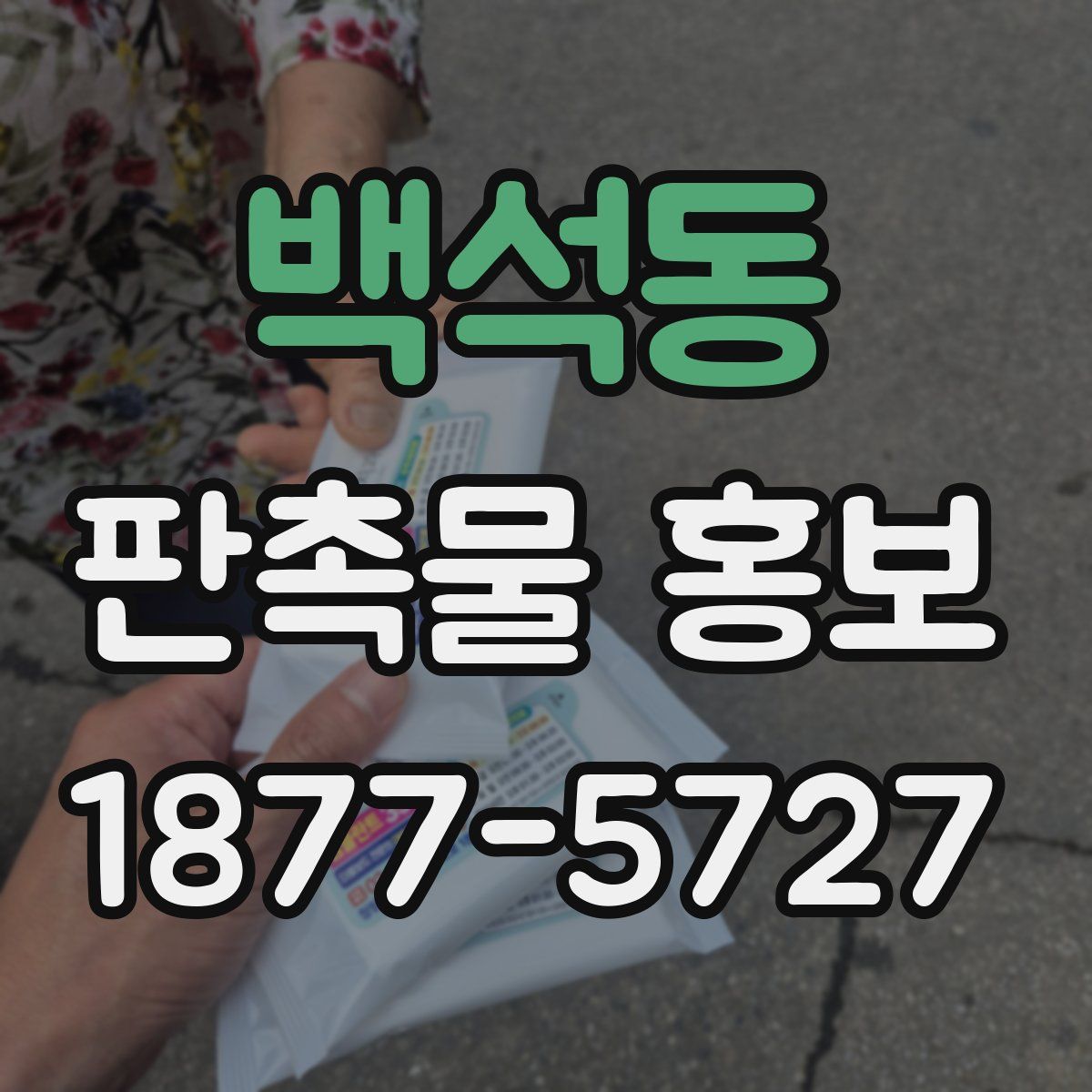백석동 판촉물 홍보