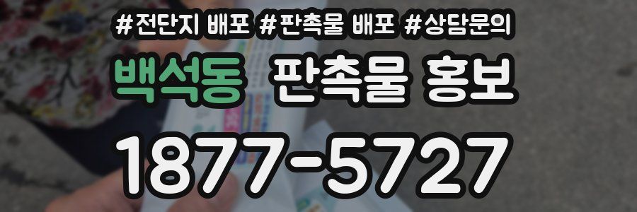 백석동 판촉물 홍보