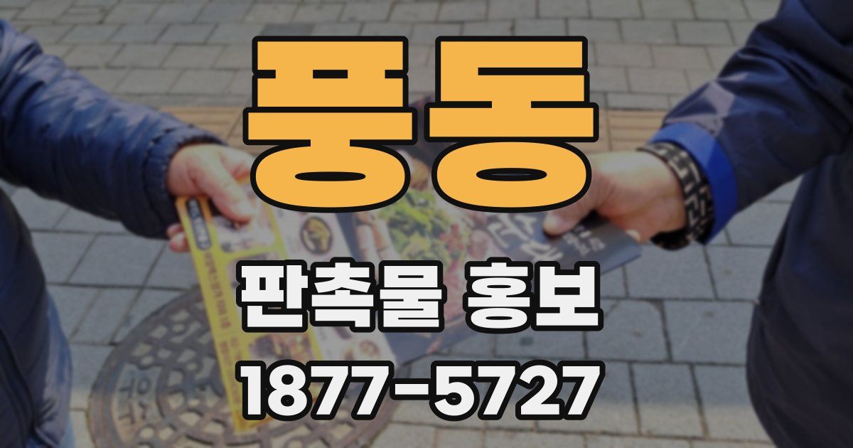 풍동 판촉물 홍보