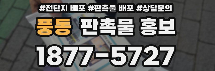 풍동 판촉물 홍보