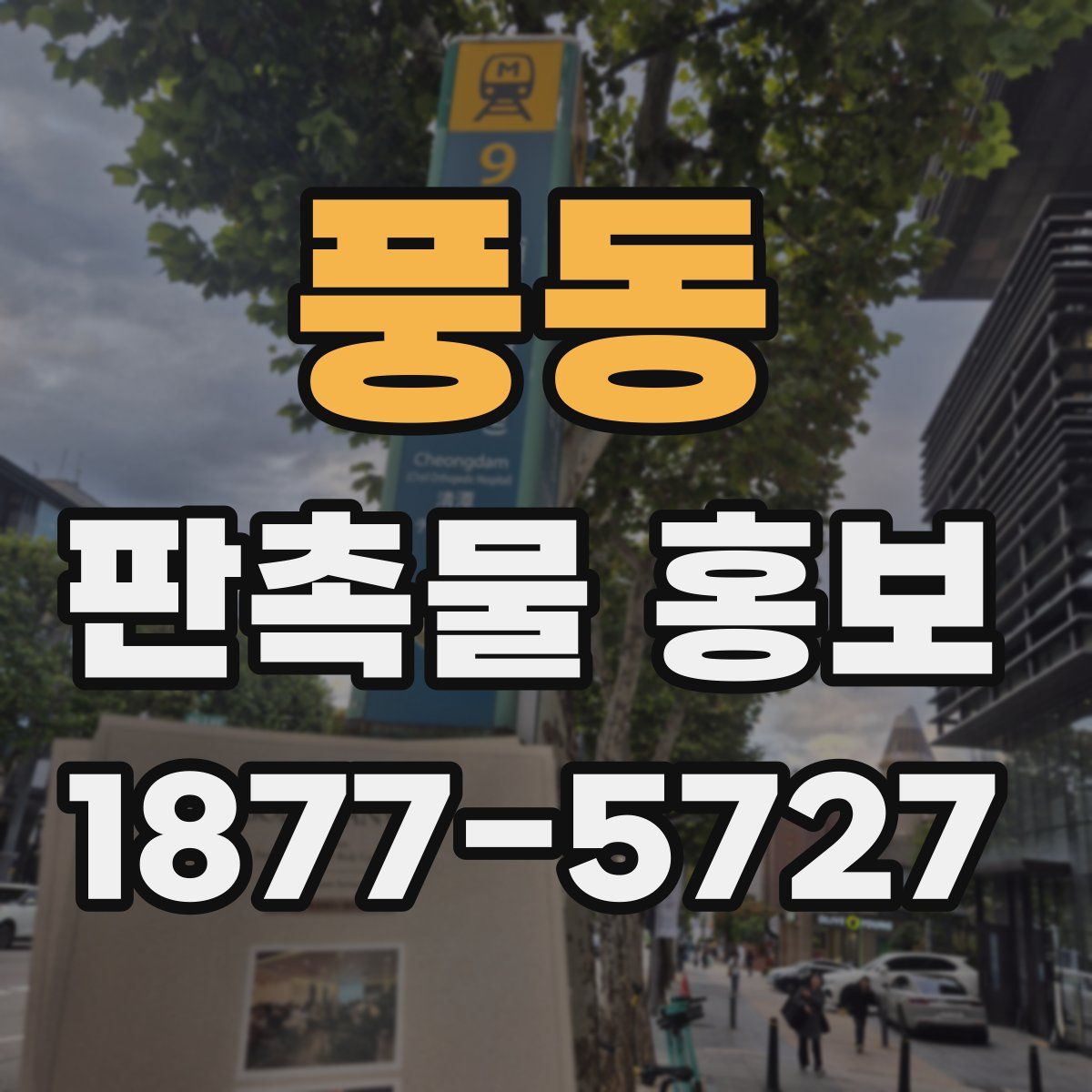 풍동 판촉물 홍보