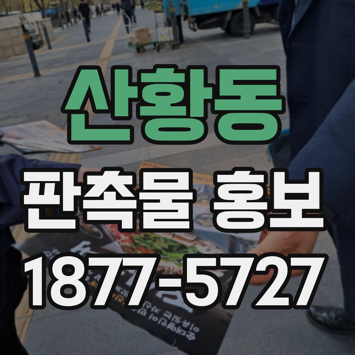 산황동 판촉물 홍보