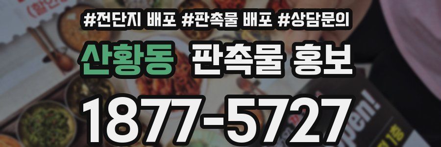 산황동 판촉물 홍보