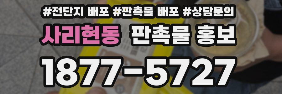 사리현동 판촉물 홍보