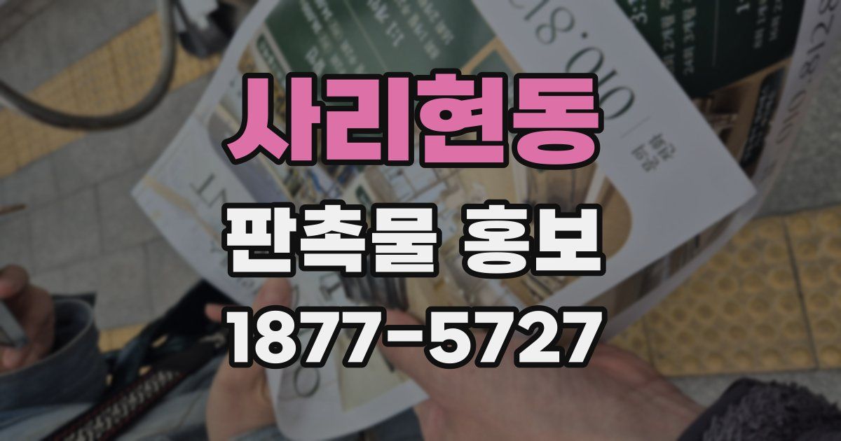 사리현동 판촉물 홍보