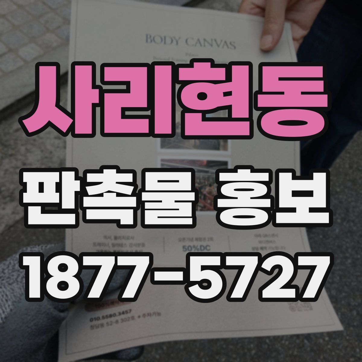 사리현동 판촉물 홍보