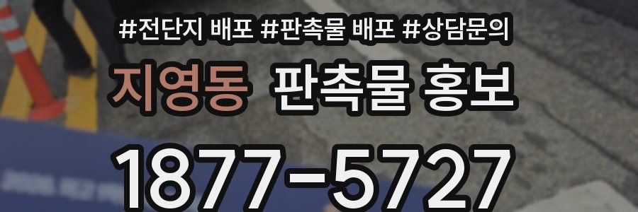 지영동 판촉물 홍보