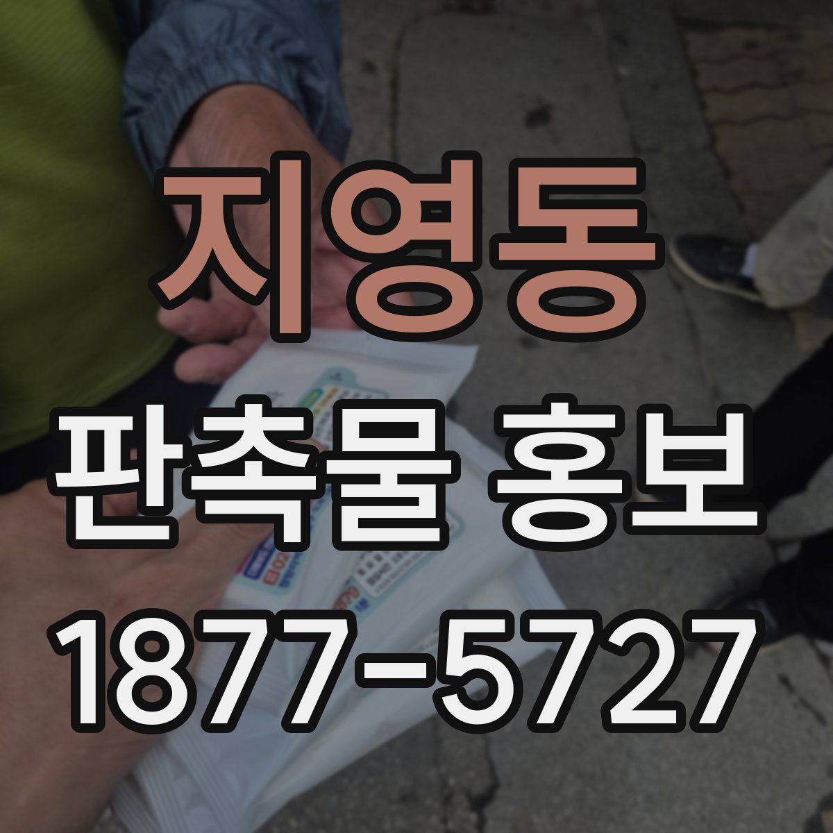 지영동 판촉물 홍보