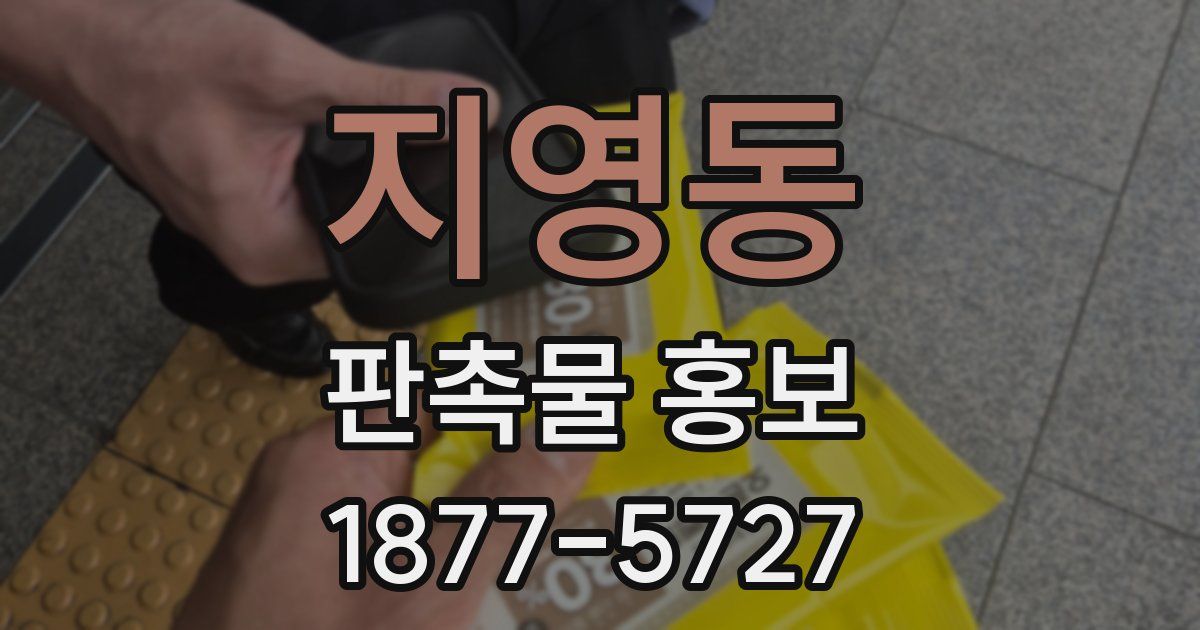 지영동 판촉물 홍보