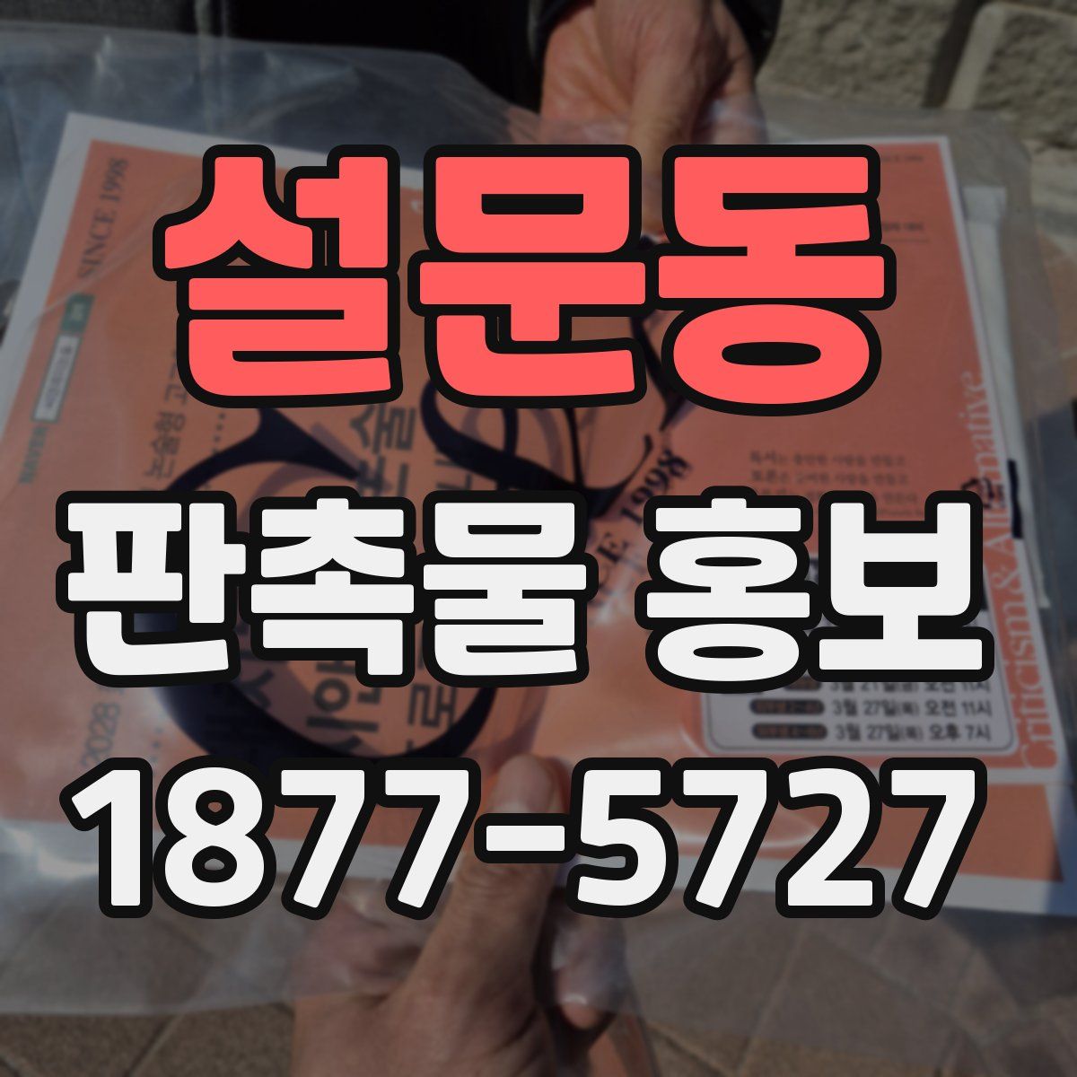 설문동 판촉물 홍보