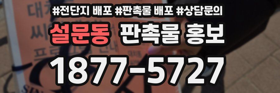설문동 판촉물 홍보