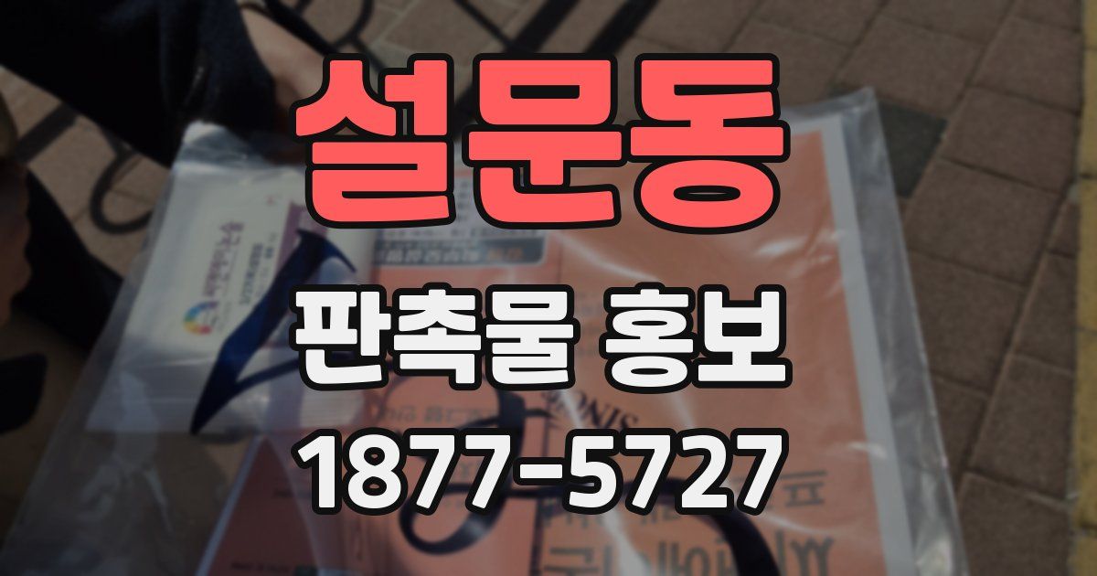 설문동 판촉물 홍보