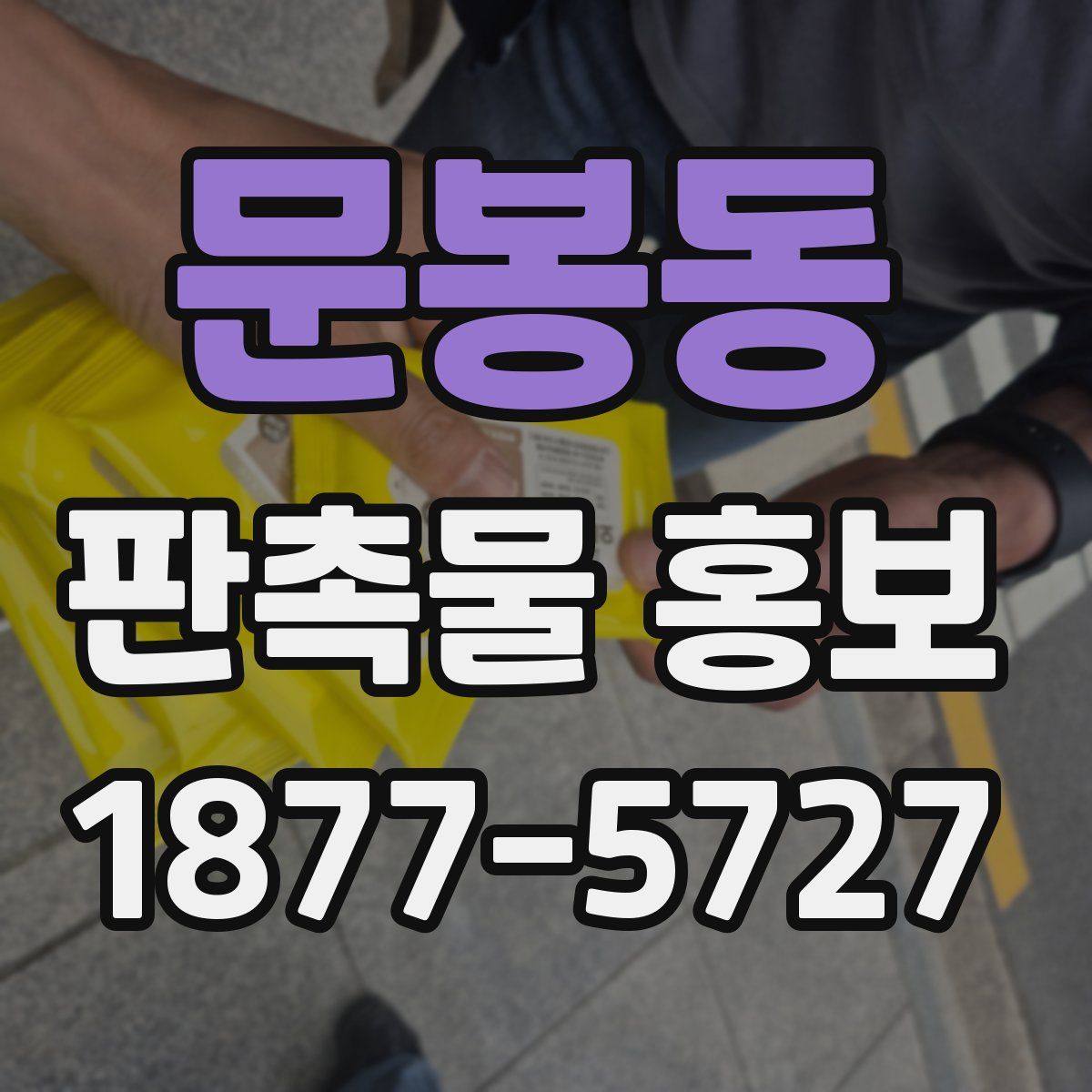 문봉동 판촉물 홍보