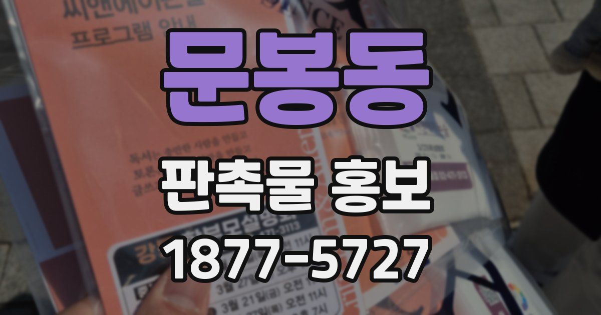 문봉동 판촉물 홍보
