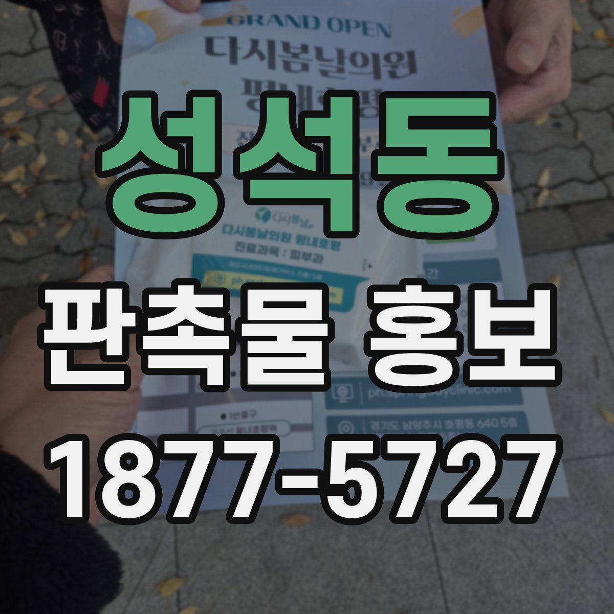 성석동 판촉물 홍보