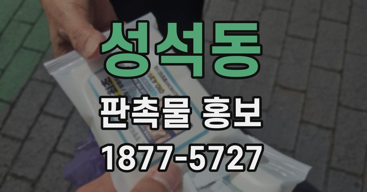 성석동 판촉물 홍보