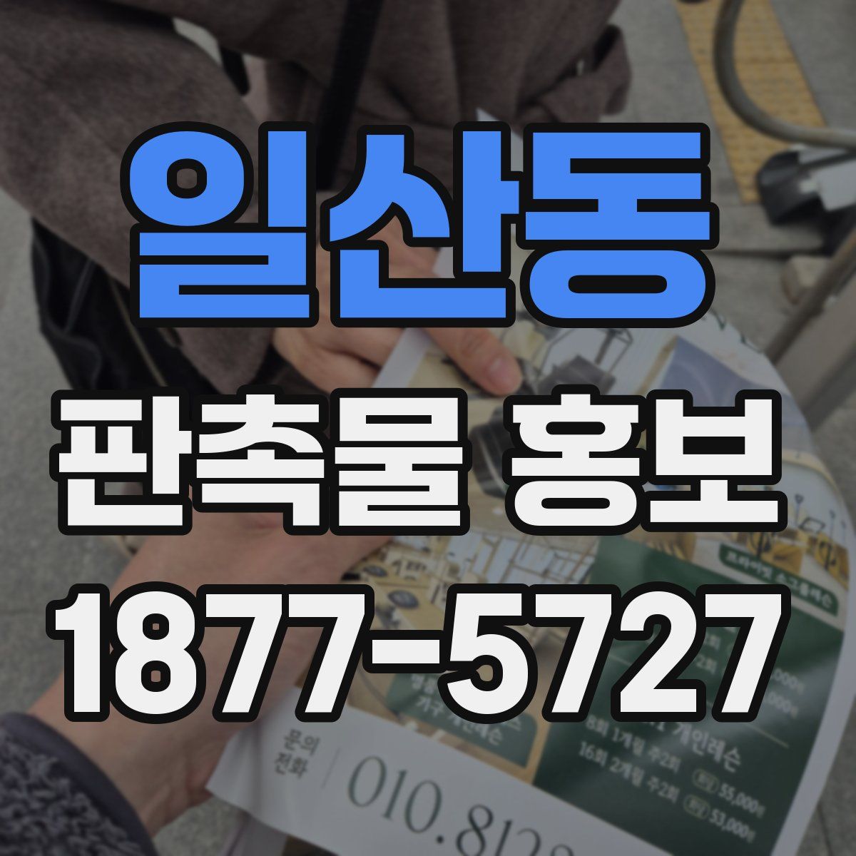 일산동 판촉물 홍보