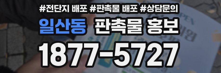 일산동 판촉물 홍보