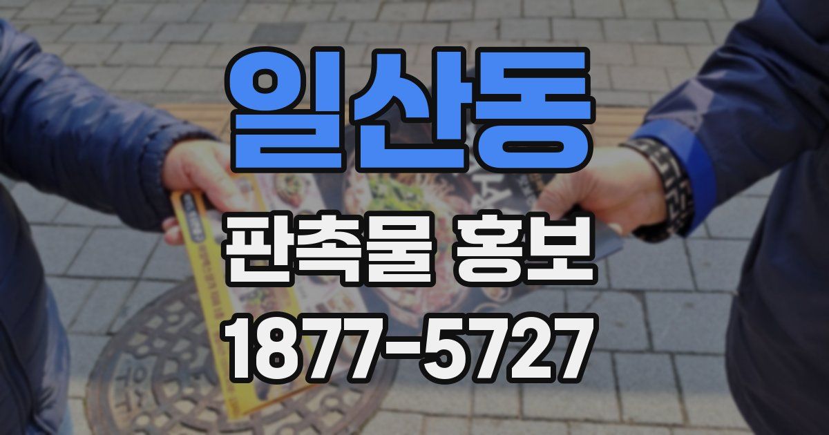 일산동 판촉물 홍보