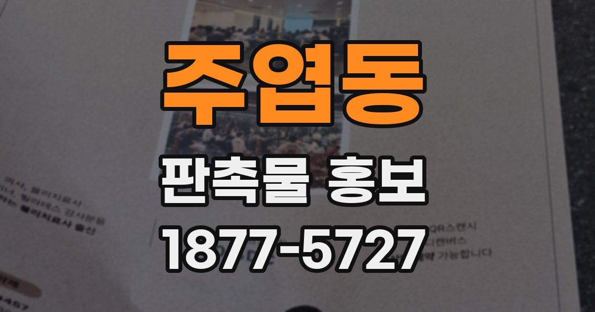 주엽동 판촉물 홍보