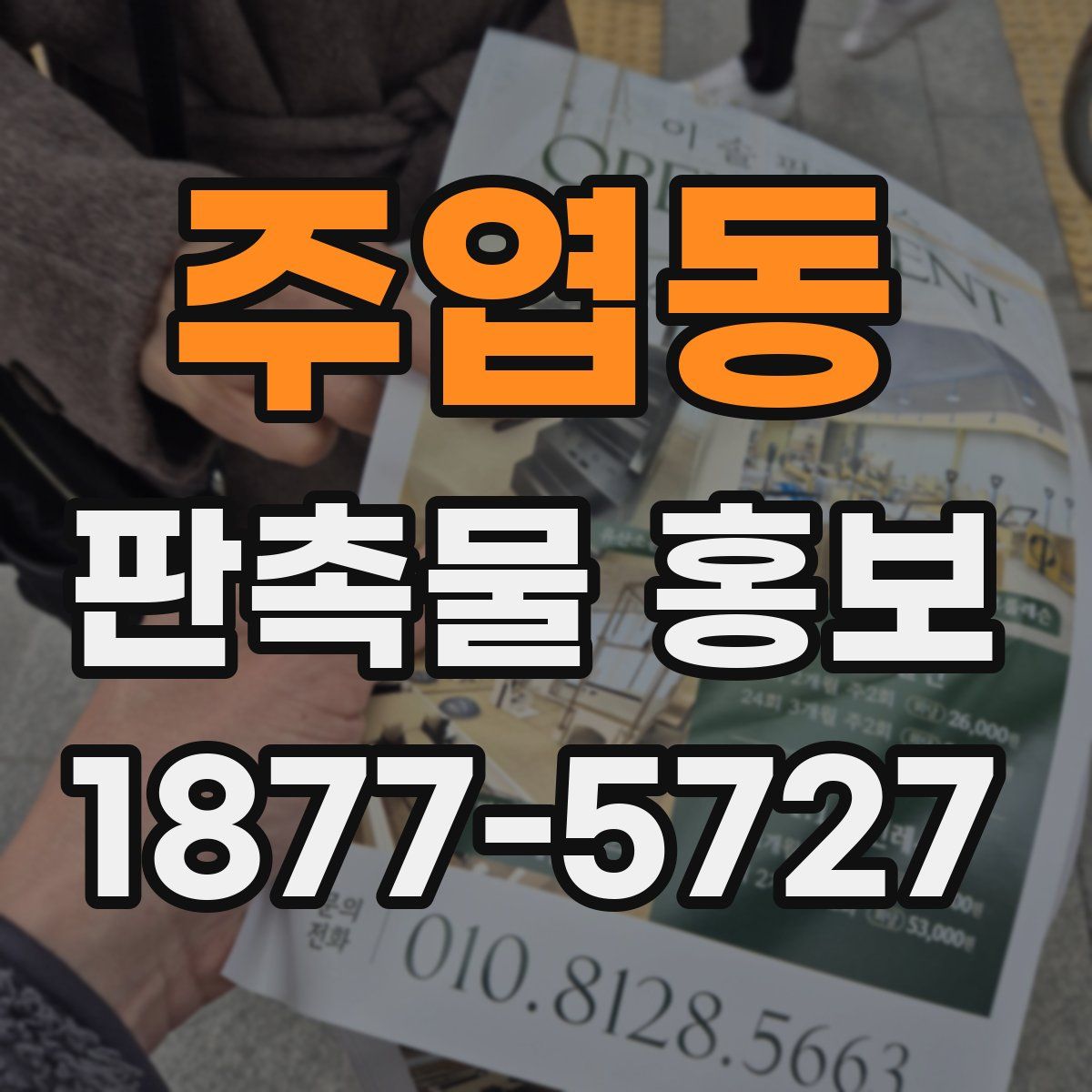 주엽동 판촉물 홍보