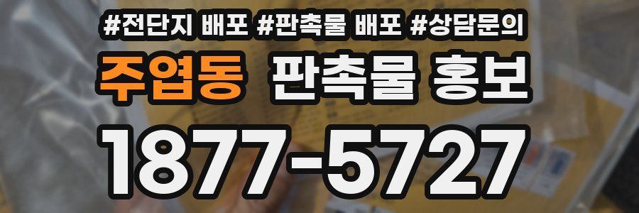 주엽동 판촉물 홍보