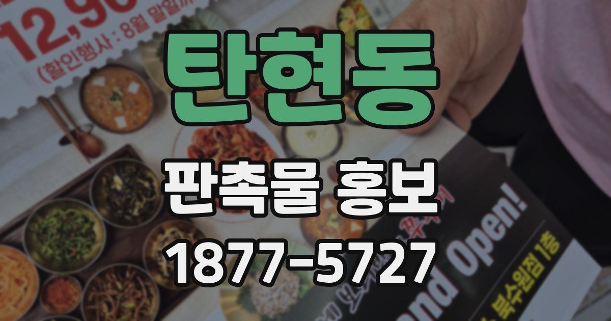 탄현동 판촉물 홍보