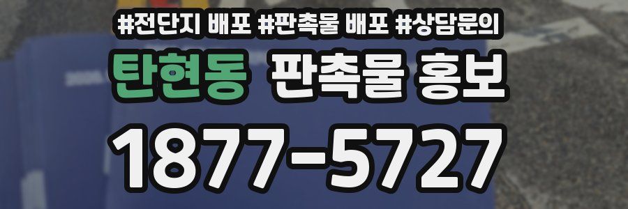 탄현동 판촉물 홍보